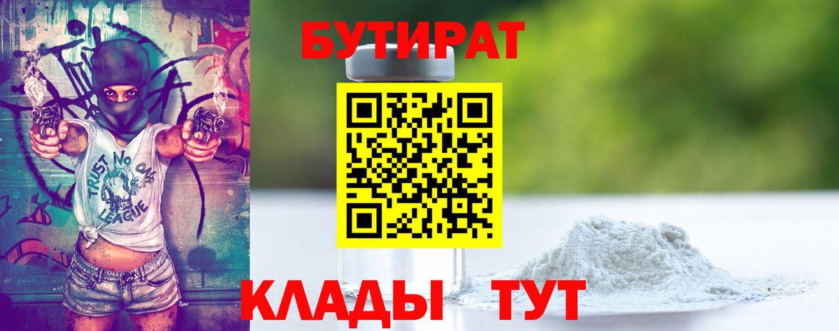 Бутират 99% Краснокаменск