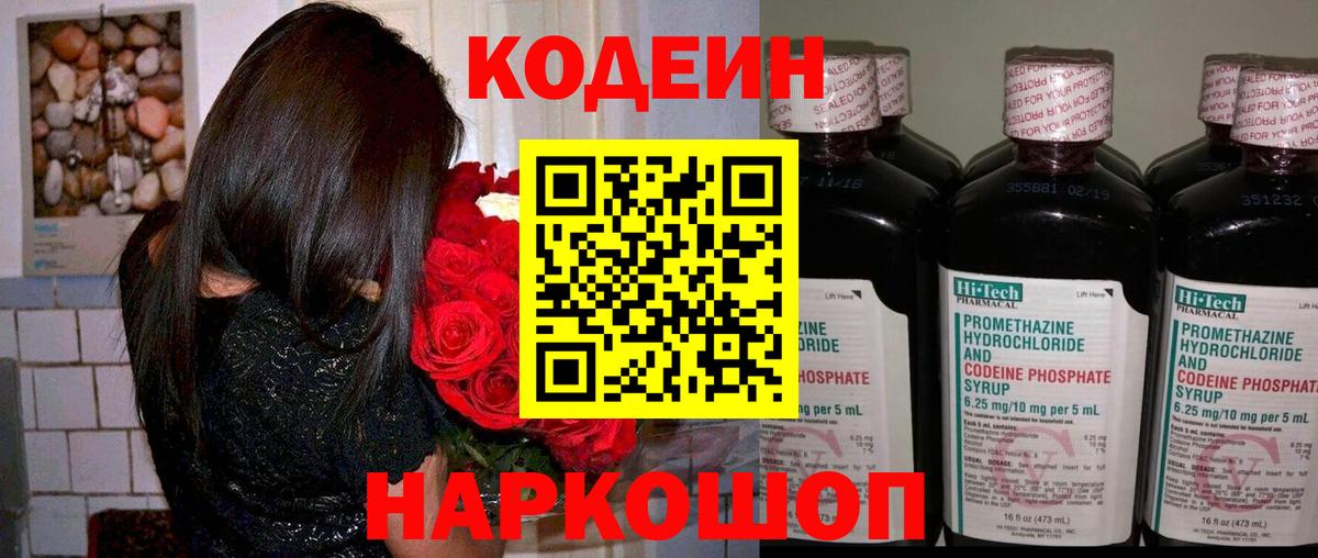 Кодеиновый сироп Lean напиток Lean (лин)  Вход с VPN  Краснокаменск  Кодеин Purple Drank 